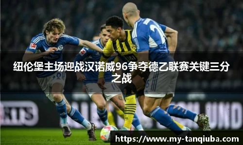 纽伦堡主场迎战汉诺威96争夺德乙联赛关键三分之战