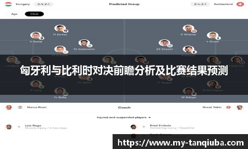 匈牙利与比利时对决前瞻分析及比赛结果预测